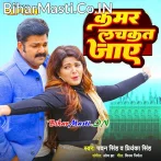 Fulal Karej Hamar Pachkat Jaye Jab Tor Kamar Lachkat Jaye (Hit Matter).mp3