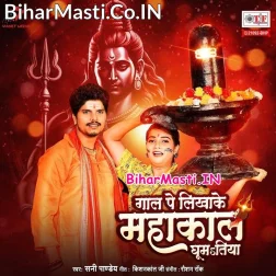 Gaal Pa Likha Ke Mahakal Hamar Pagli Banake Bhaukal Ghumatiya