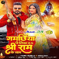 Gamachhiya Pe Likh Da Shri Ram Ke Naam