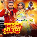 Gamachhiya Pe Likh Da Shri Ram Ke Naam.mp3