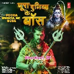 Hamar Bhole Baba Hawe Pura Duniya Ke Boss (Hit Matter).mp3