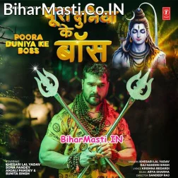 Hamar Bhole Baba Hawe Pura Duniya Ke Boss (Hit Matter)