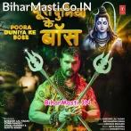 Hamar Bhole Baba Hawe Pura Duniya Ke Boss (Hit Matter).mp3