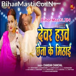 Hamar Devar Hawe Chhena Ke Mithai Re Daiya