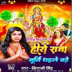 Hamar Hero Raja Maai Ke Muratiya Dhaile Bade