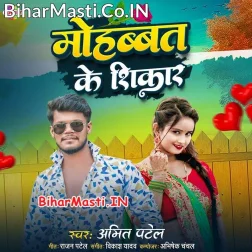 Hamara Mohabbat Ke Ho Sajaniya Shikar Ho Jaibu