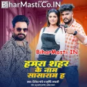 Hamara Sahar Ke Naam Sasaram Ha