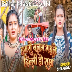 Hamaro Balamua Gaile Delhi Ho Rama