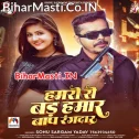 Hamaro Se Bad Hamar Baap Rangdar
