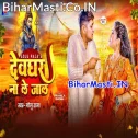 Hamke Devghar Na Le Jala Tu Ta Bate Karela