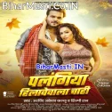 Hamke Marad Palangiya Hilavewala Chahi (Hit Matter)