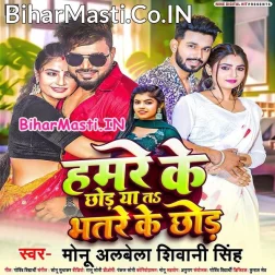 Hamre Ke Chhod Ya Ta Bhatre ke Chhod