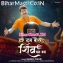 Har Dam Bola Shiv Bam Bam