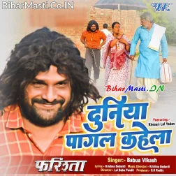 Har Dam Maai Baap Ke Sewa Me Lagal Rahela Aeke Duniya Pagal Kahela