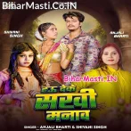 Hau Deke Sakhi Manawwa Ho Saiya Mani Ho Jaihe.mp3