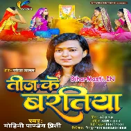 He Mahadev Kaini Teej Ke Baratiya