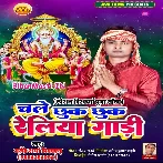 He Vishwakarma Baba Raure Kripa Se Daure Chhuk Chhuk Reliya Gadi.mp3