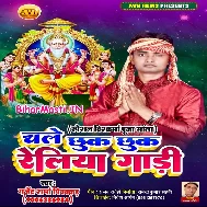 He Vishwakarma Baba Raure Kripa Se Daure Chhuk Chhuk Reliya Gadi