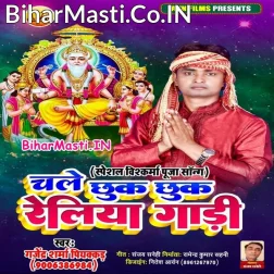 He Vishwakarma Baba Raure Kripa Se Daure Chhuk Chhuk Reliya Gadi