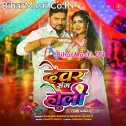 Holiya Me Dewaran Se Dalavawe Ke Pari Ae Bhauji