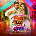 Holiya Me Dewaran Se Dalavawe Ke Pari Ae Bhauji.mp3