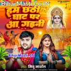 Hum Chhathi Ghat Aini Tu Bola Kable Aibu Ho.mp3