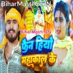 Hum Fan Hiyo Mahakal Ke.mp3