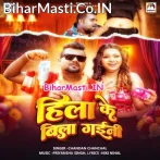 Hum Hila Hila Ke Bila Gaini.mp3