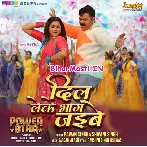 Hum Janatani Dil Leke Bhag Jaibe (Hit Matter).mp3