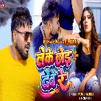 Hum Janati Tehu Leke Chhod Dewe Le