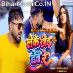 Hum Janati Tehu Leke Chhod Dewe Le.mp3