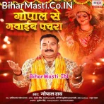 Jab Godiya Me Hoihe Lalanwa Gopal Se Gawaib Pachara.mp3