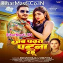 Jab Padhat Ae Sona Jake Patna Rahu (Hit Matter)