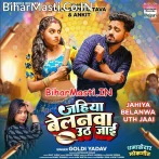 Jahiya Belanwa Uth Jaai Ta Sab Rangdari Chhut Jaai  .mp3