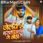 Jailwe Se Saj Ke Baraat Aibau Ge Chhauri.mp3
