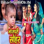 Janme Gharwa Me Lalanwa Bhail Ujiyar Bhawanwa Na.mp3