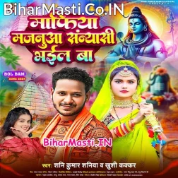 Janua Hamar Shiv Ji Ke Chela Sanyasi Bhail Bate