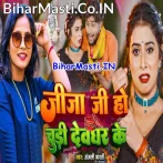 Jija Chudi Na Le Aila Devghar Se.mp3