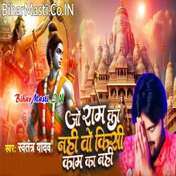 Jo Ram Ka Nahi Wo Kisi Kaam Ka Nahi