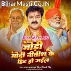 Jodi Modi Aa Nitish Ji Ke Hit Ho Gail (Hit Matter).mp3