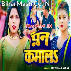 Ka Ke Hamar Khoon Balam Ago Pun Kamala Ho