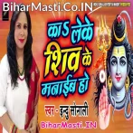 Ka Leke Shiv Ke Manaib Ho Shiv Manat Nahi.mp3