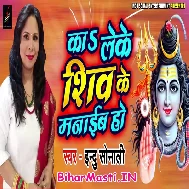 Ka Leke Shiv Ke Manaib Ho Shiv Manat Nahi