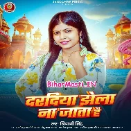 Kahe Dela Aisan Daradiya Ae Raja Ji Jhelal Na Jata Hai