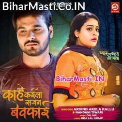 Kahe Kaila Sajan Bewafai Ho