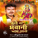 Kahe Na Bhawani Maiya Aini
