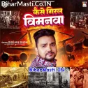 Kaise Giral Vimanwa