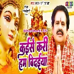 Kaise Ke Kari Hum Bidaiya Nu Ho Aanchar Chhodi Kaise Maiya