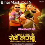 Kamar Dhake Rove Lagabu Gori Ho (Hit Matter).mp3