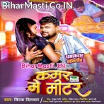 Kamar Par Miter Lagawaiye Deta Ae Ho Raja  .mp3
